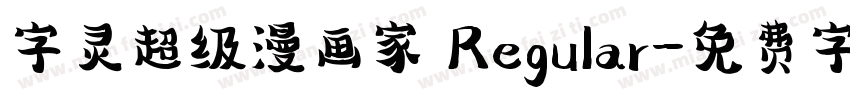 字灵超级漫画家 Regular字体转换